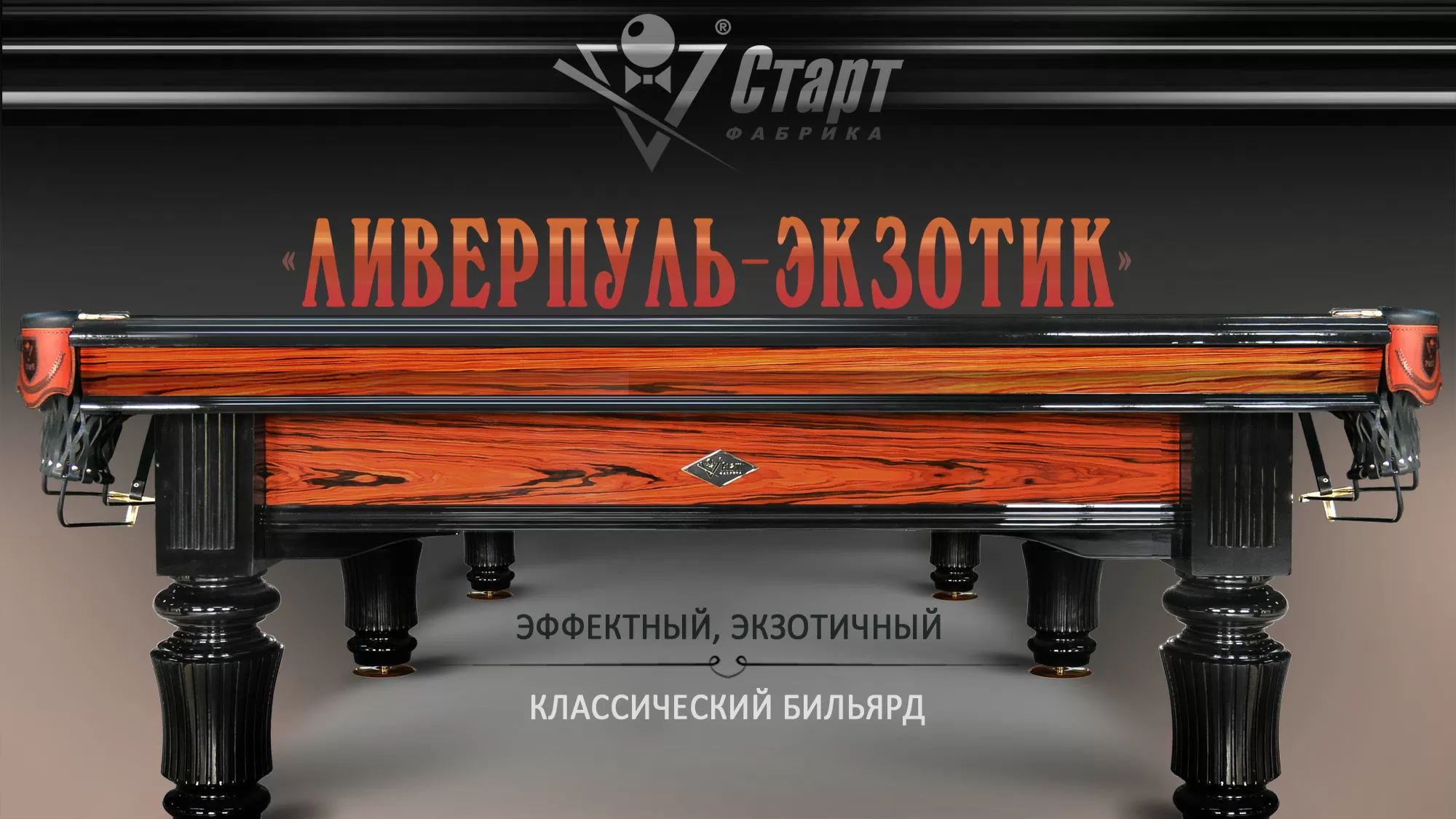 Ливерпуль-Экзотик 10 фт Пирамида Ясень/сосна/палисандр красный.  Сланец Orero, 40 мм