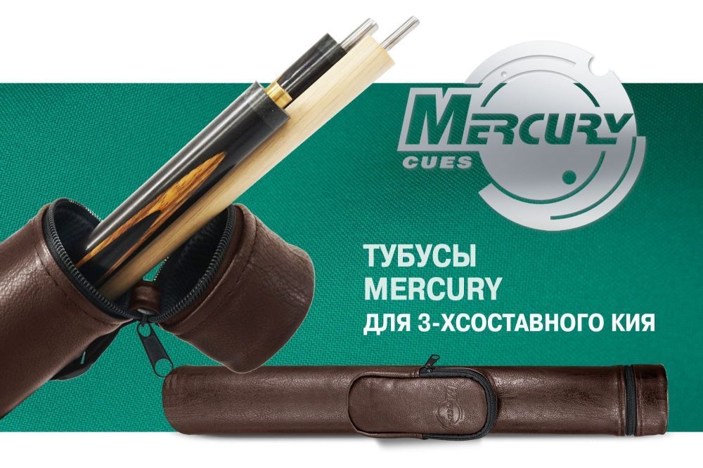Тубус на 3-х составной кий "Меркури" с карманом