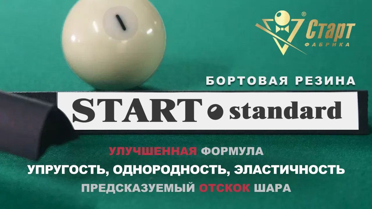 Резина бортовая дл1,20м "Start Standard"/6шт/