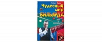 Книга: "Чудесный мир бильярда: Пул и Карамболь" Р. Бирн 084