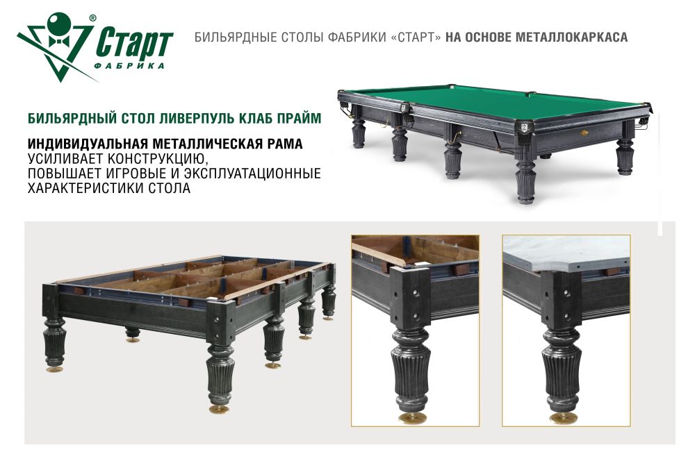 Бильярдный стол Ливерпуль Клаб Прайм